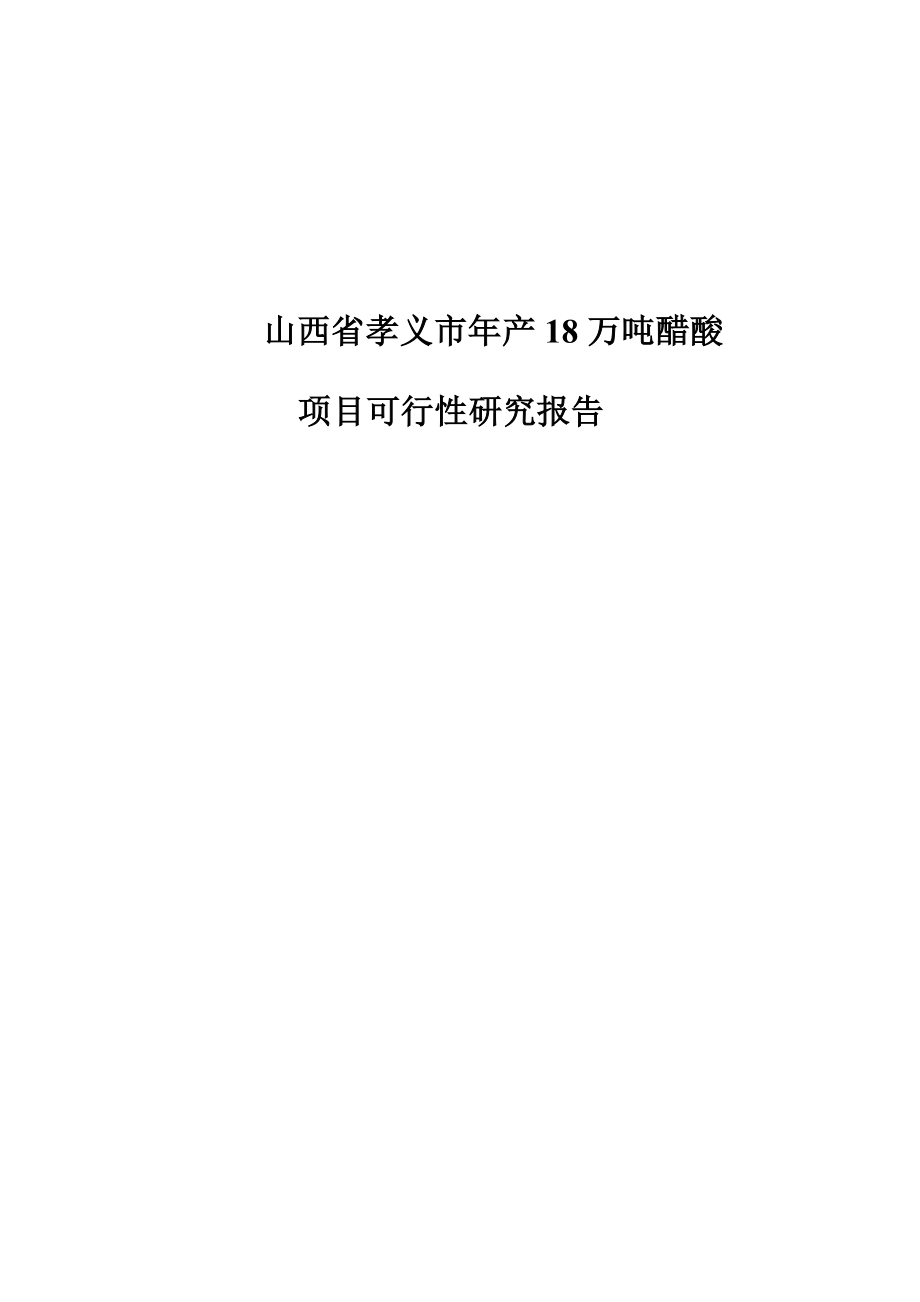 山西省孝义市产20万吨醋酸项目可行性研究报告.doc_第1页