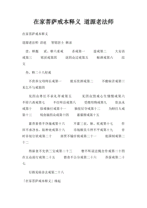 在家菩萨戒本释义 道源老法师.docx