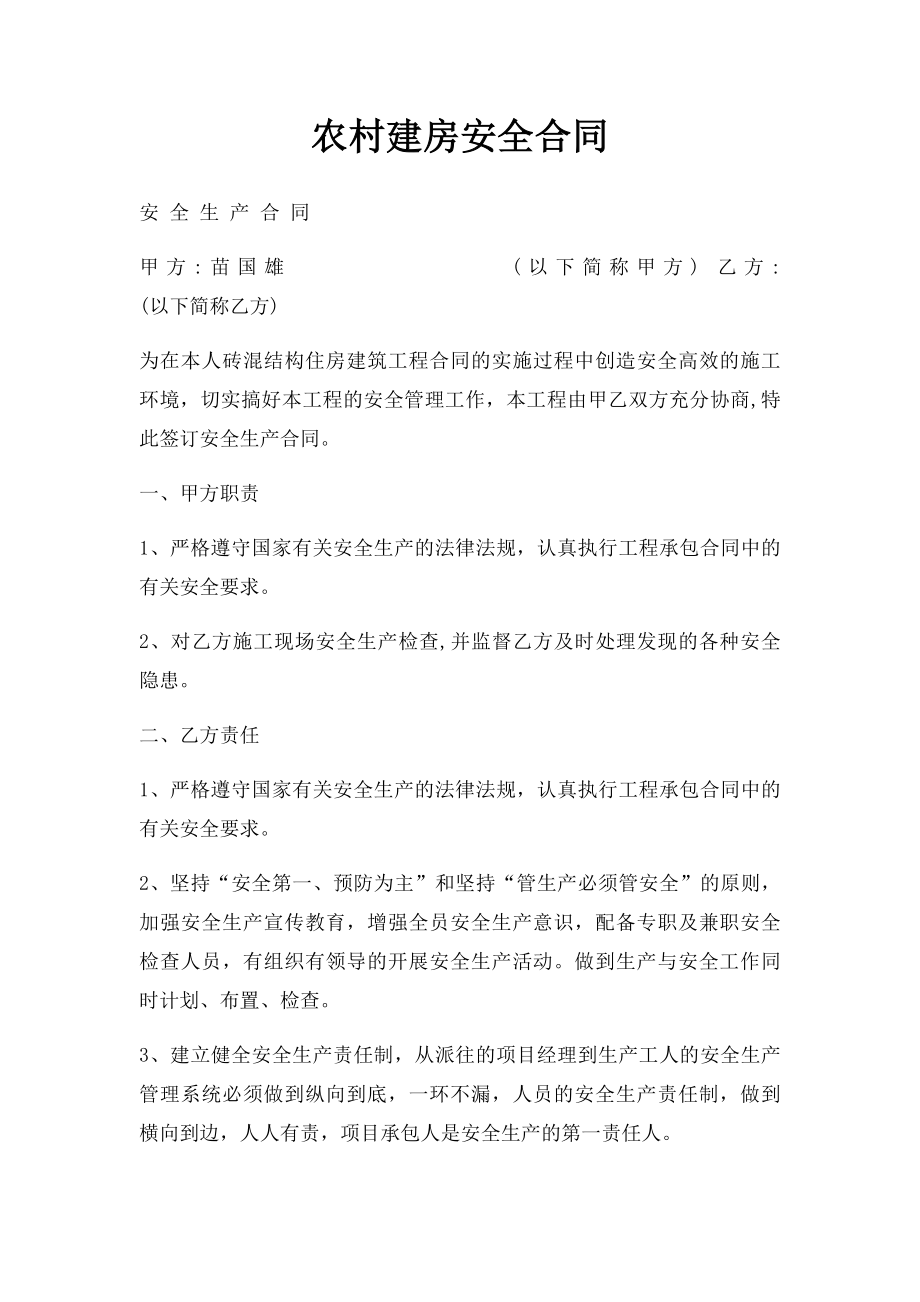 农村建房安全合同.docx_第1页