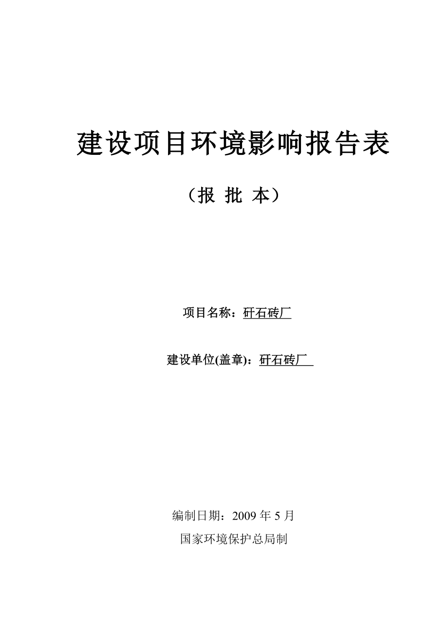 煤矸石砖厂建设项目环境影响报告表.doc_第1页