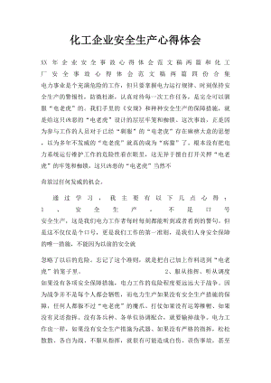 化工企业安全生产心得体会.docx