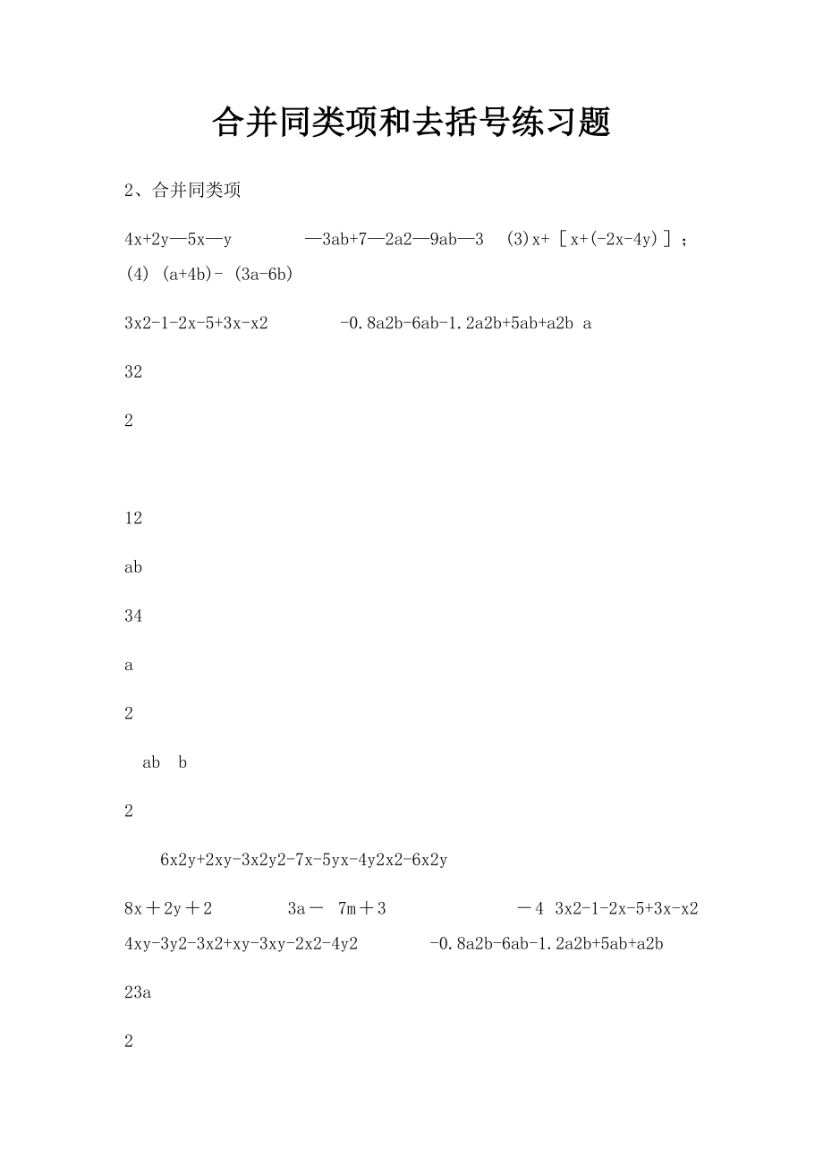 合并同类项和去括号练习题.docx_第1页