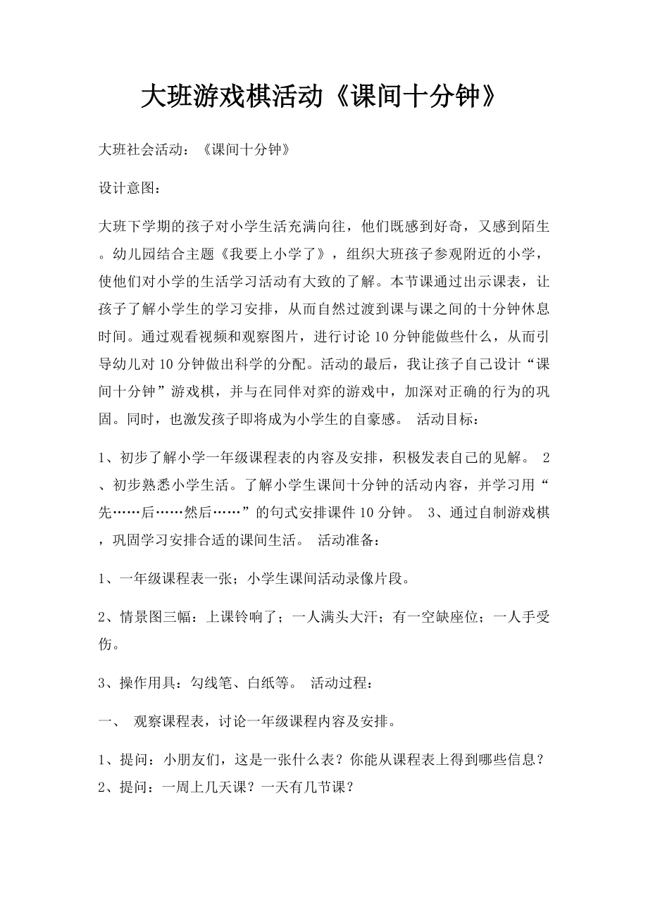 大班游戏棋活动《课间十分钟》.docx_第1页