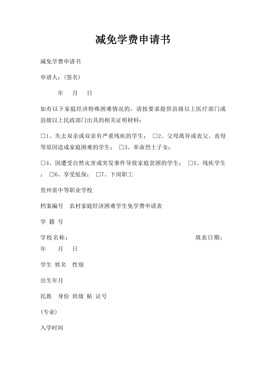 减免学费申请书.docx_第1页