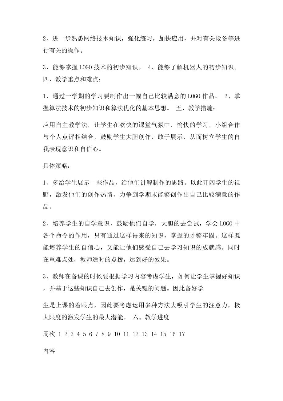 六年级下册信息技术教学计划(3).docx_第2页