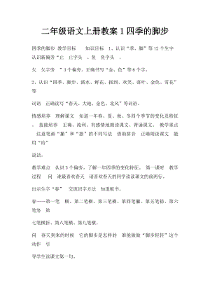 二年级语文上册教案1四季的脚步.docx