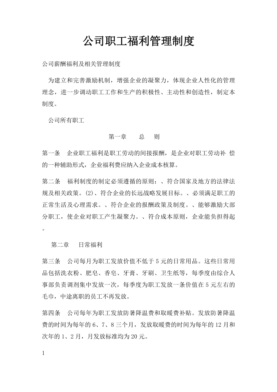 公司职工福利管理制度.docx_第1页