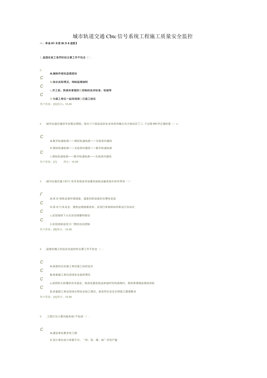 城市轨道交通cbtc信号系统工程施工质量安全监控.docx_第1页