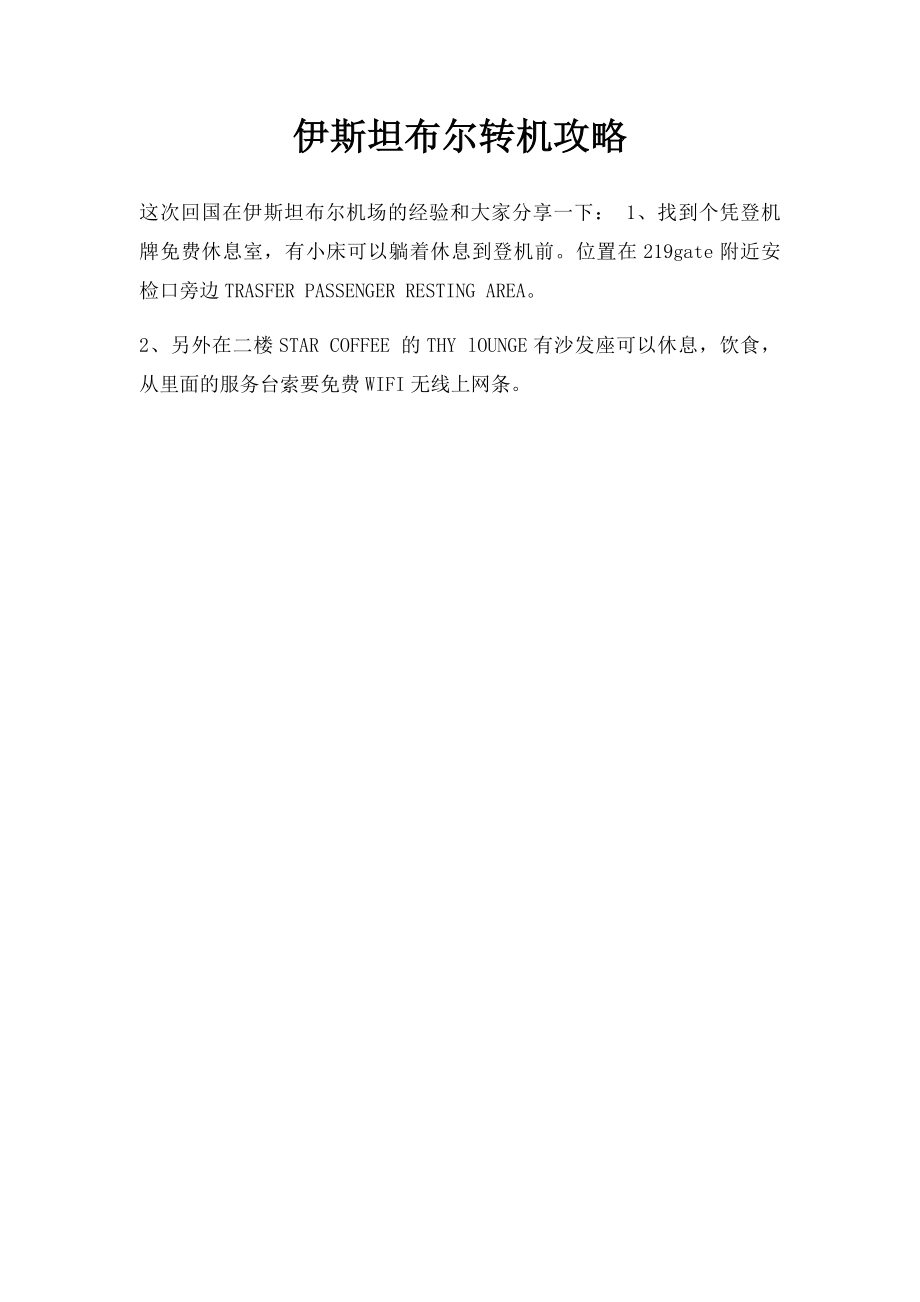 伊斯坦布尔转机攻略.docx_第1页