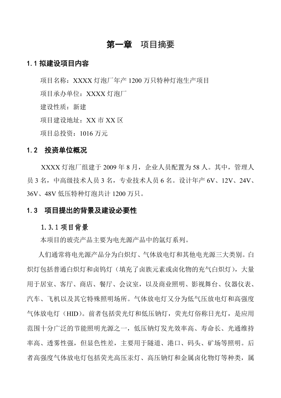 产1200万只特种灯泡项目可行性研究报告.doc_第1页