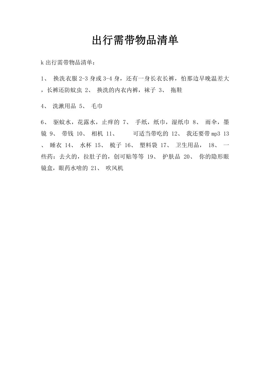 出行需带物品清单.docx_第1页