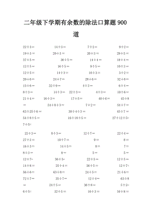 二年级下学期有余数的除法口算题900道.docx