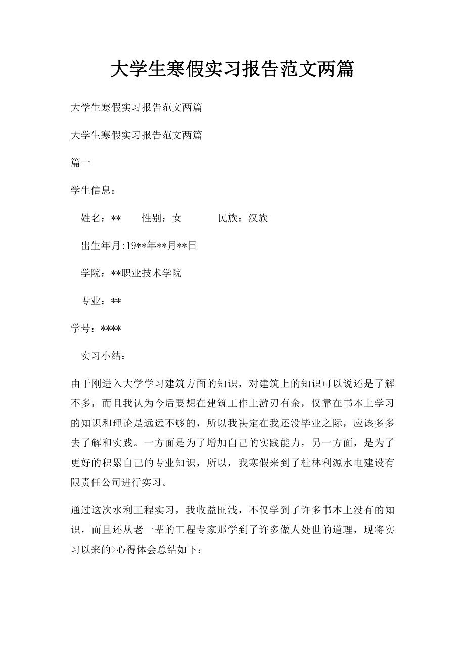 大学生寒假实习报告范文两篇.docx_第1页