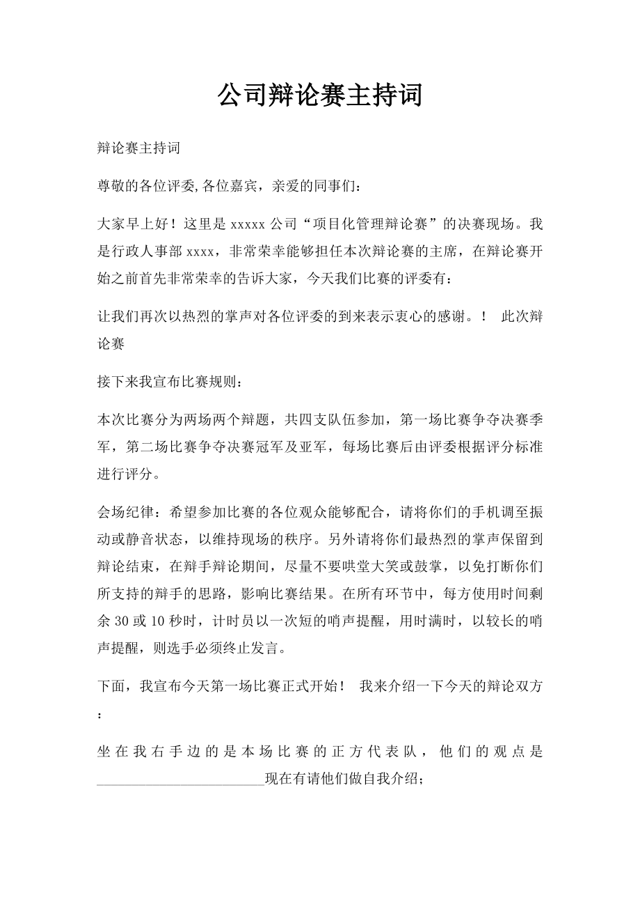 公司辩论赛主持词.docx_第1页