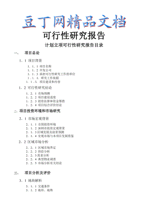 立项可行性研究报告.doc