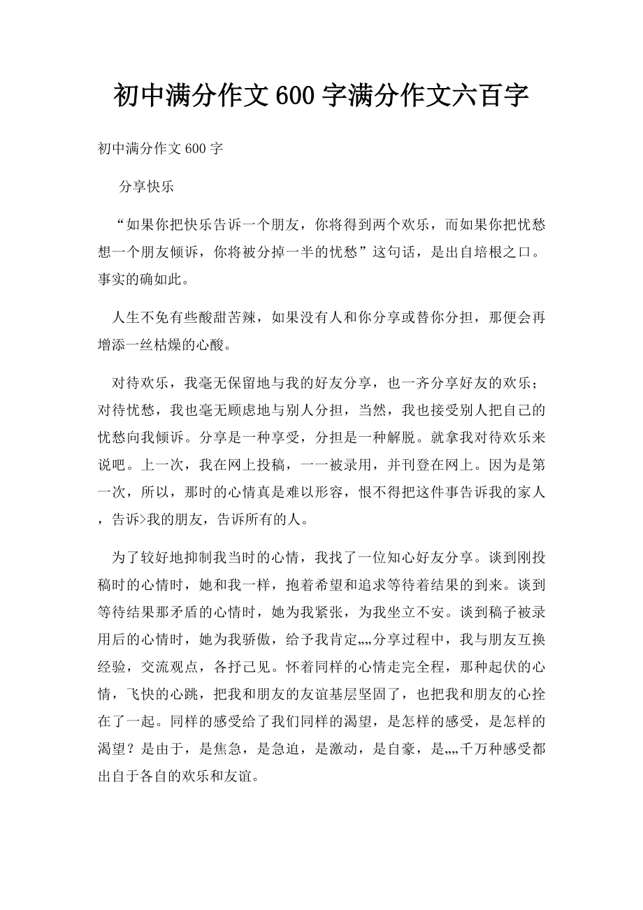 初中满分作文600字满分作文六百字.docx_第1页