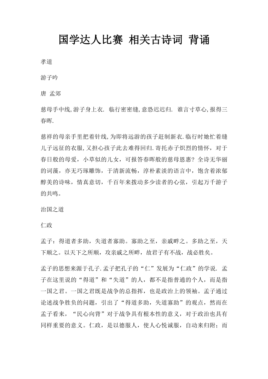 国学达人比赛 相关古诗词 背诵.docx_第1页