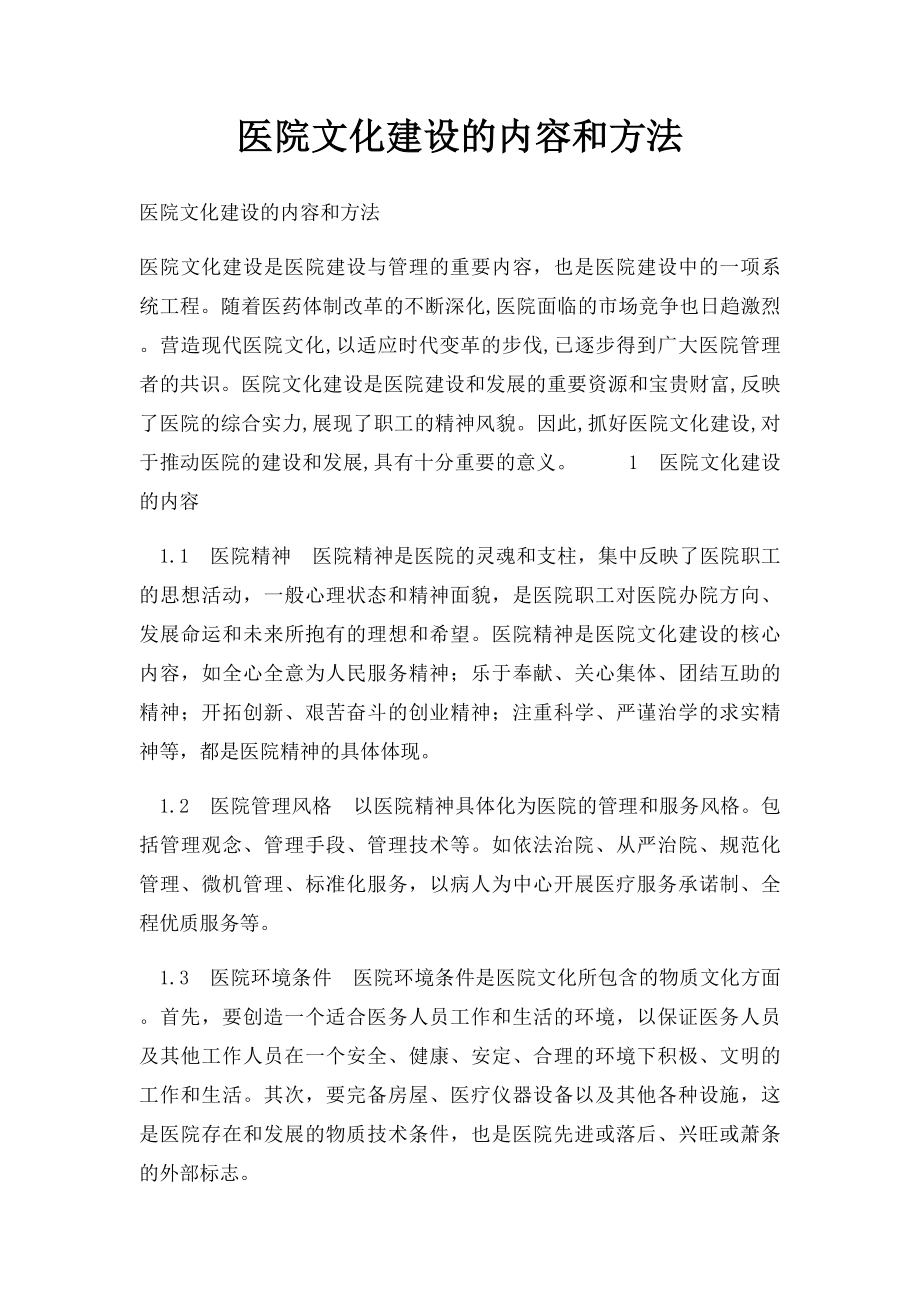 医院文化建设的内容和方法.docx_第1页