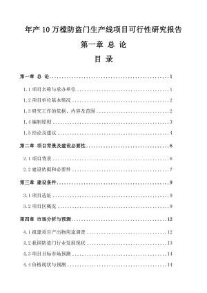 产10万樘防盗门生产线项目可行性研究报告.doc