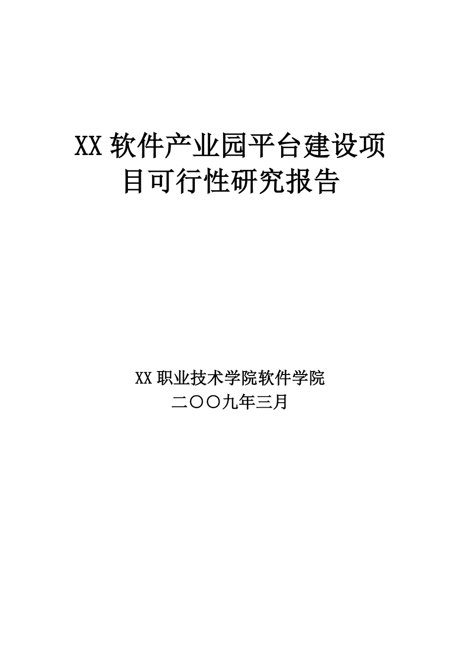 软件产业园平台建设项目可行性研究报告.doc_第1页