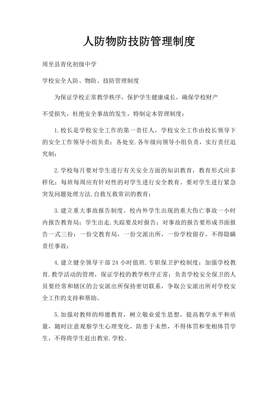 人防物防技防管理制度(1).docx_第1页