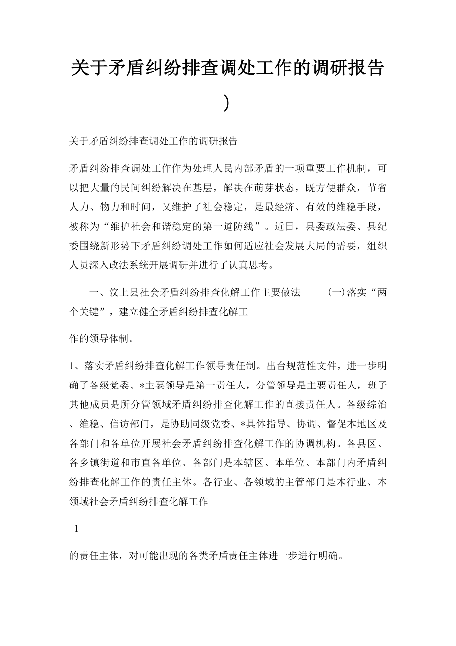 关于矛盾纠纷排查调处工作的调研报告).docx_第1页