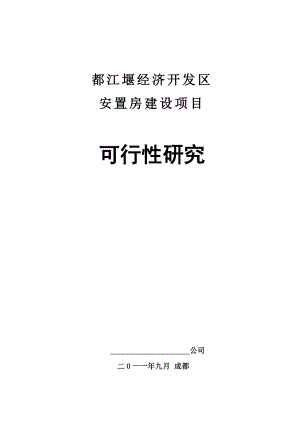 都江堰经济开发安置房建设项目可行性研究报告.doc