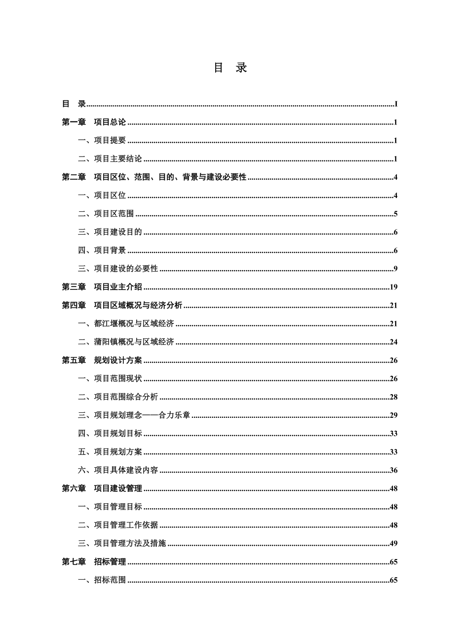 都江堰经济开发安置房建设项目可行性研究报告.doc_第2页