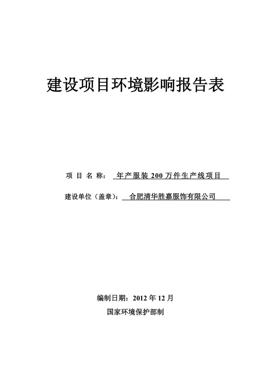 合肥清华胜嘉服饰有限公司产服装200万件生产线项目.doc_第1页