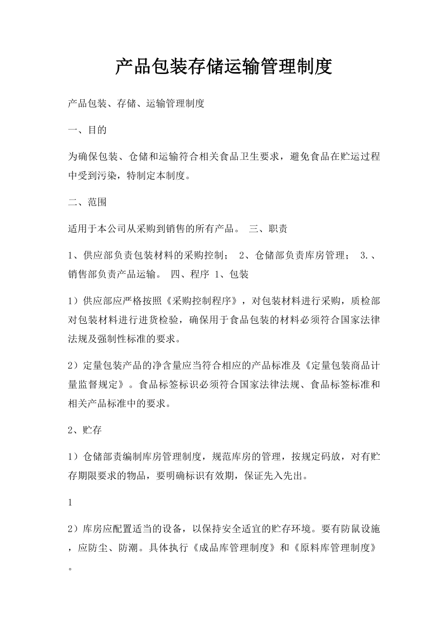 产品包装存储运输管理制度.docx_第1页