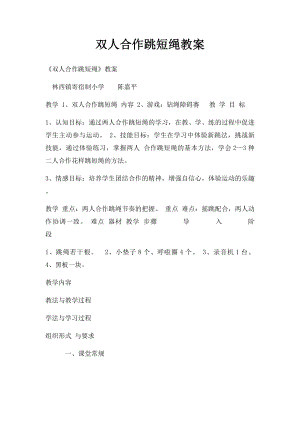 双人合作跳短绳教案.docx