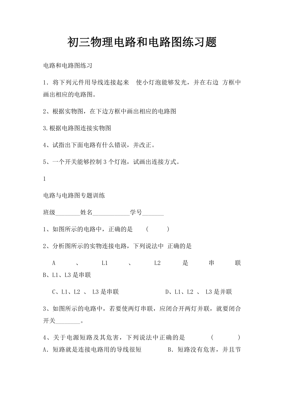 初三物理电路和电路图练习题(1).docx_第1页