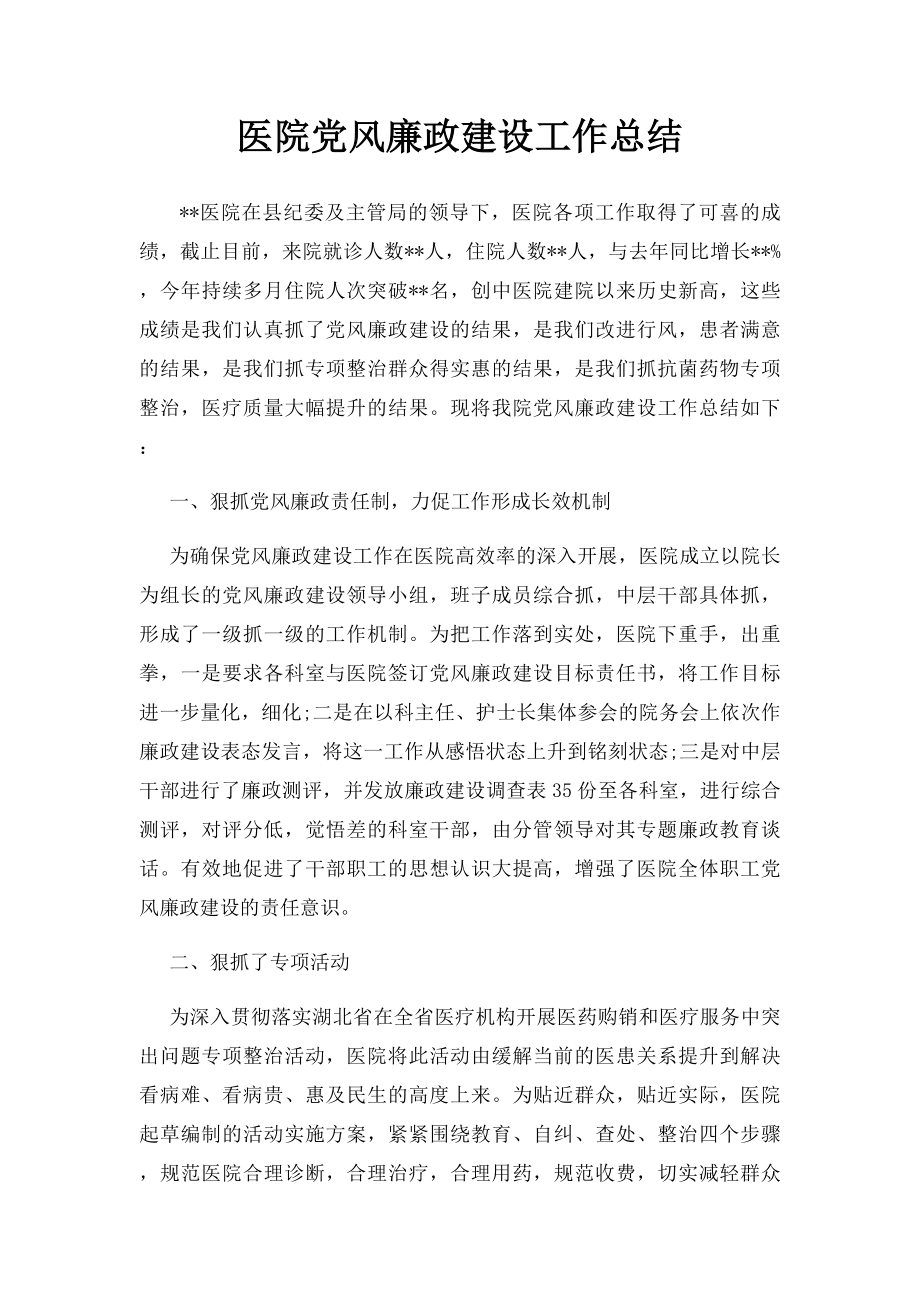 医院党风廉政建设工作总结.docx_第1页