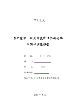 在广东佛山双庆陶瓷有限公司实习调查报告.doc