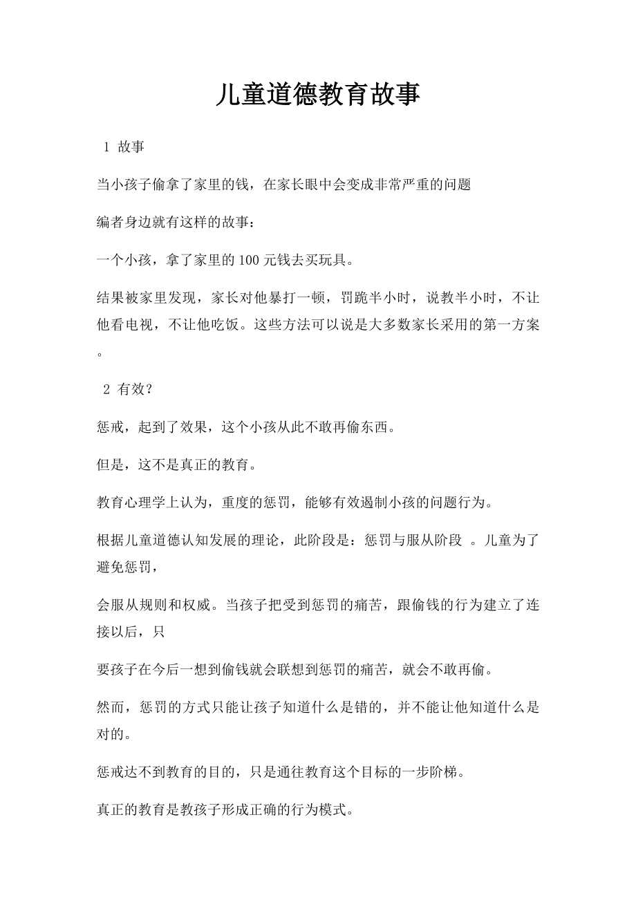 儿童道德教育故事.docx_第1页