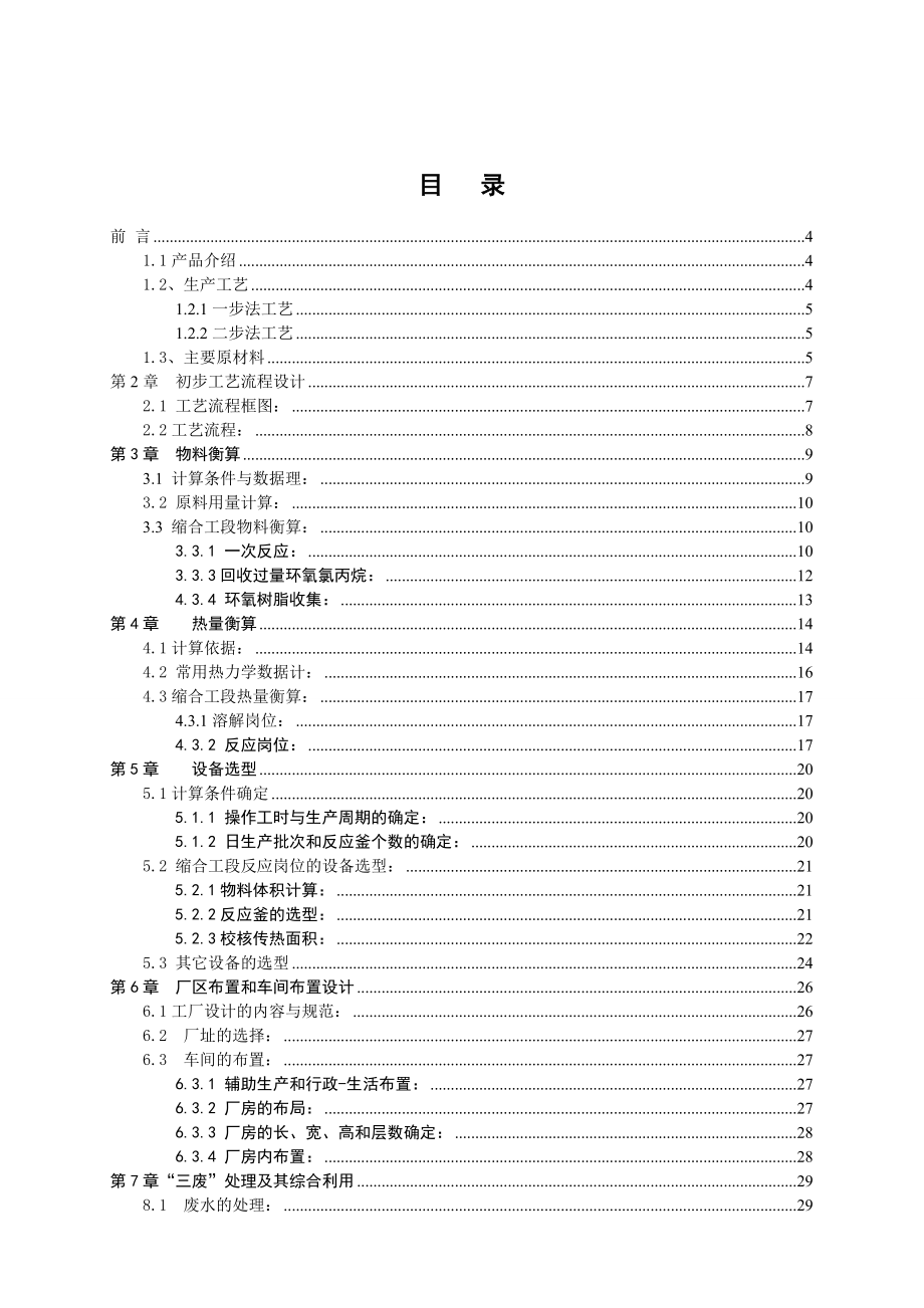 产3000吨环氧树脂车间工艺设计 蔡成云2.doc_第1页