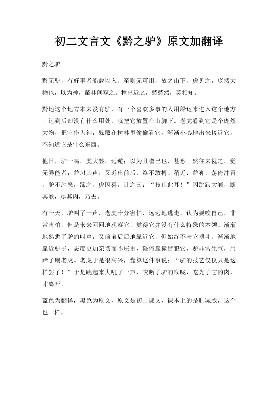 初二文言文《黔之驴》原文加翻译.docx_第1页