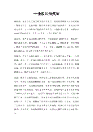 十佳教师颁奖词(1).docx