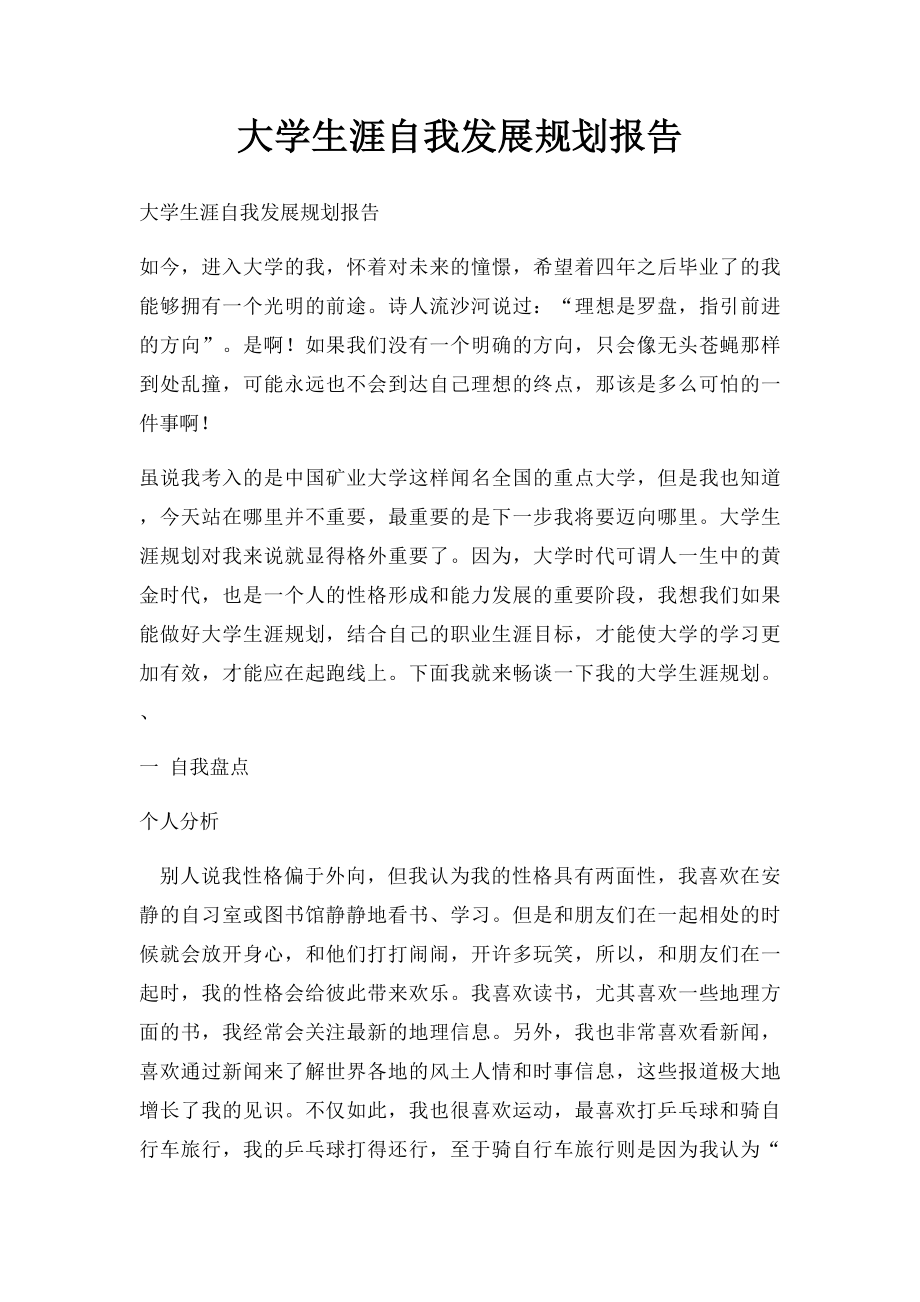 大学生涯自我发展规划报告.docx_第1页