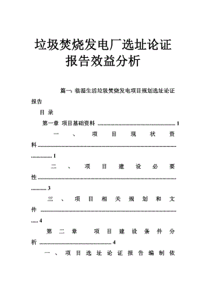 垃圾焚烧发电厂选址论证报告效益分析.doc