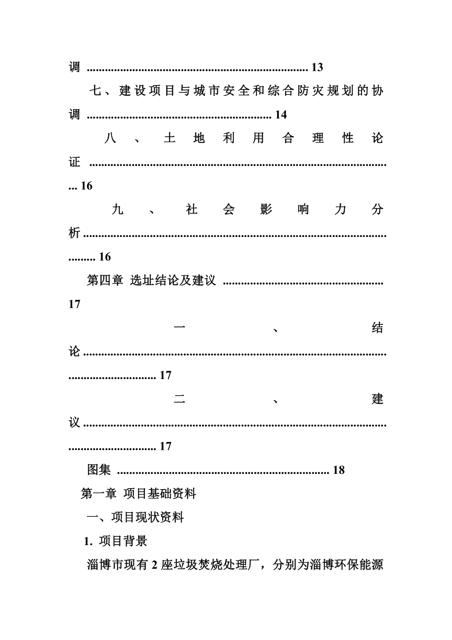 垃圾焚烧发电厂选址论证报告效益分析.doc_第3页