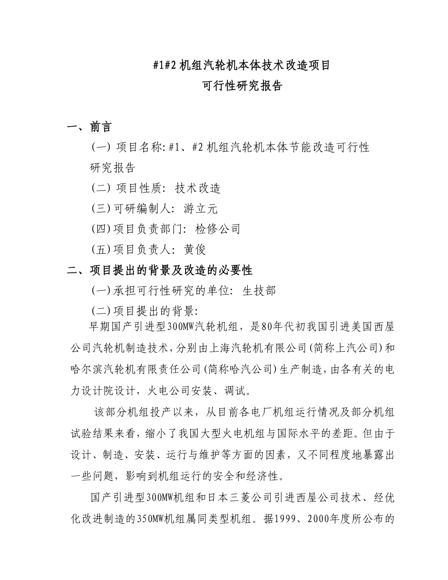 300MW机组汽轮机本体技术改造项目可行性研究报告.doc_第1页