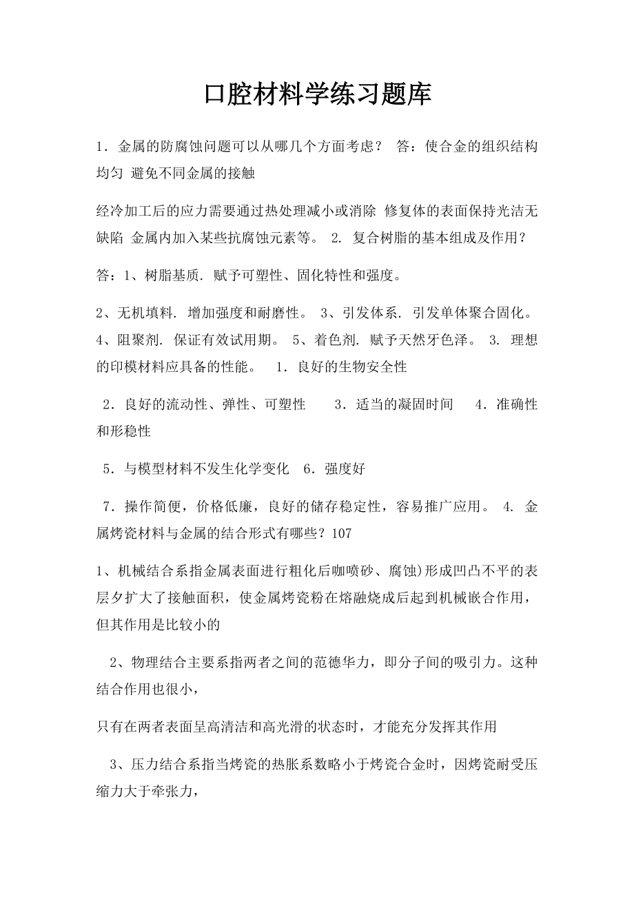 口腔材料学练习题库 .docx_第1页