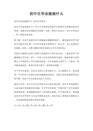 初中生毕业能做什么.docx