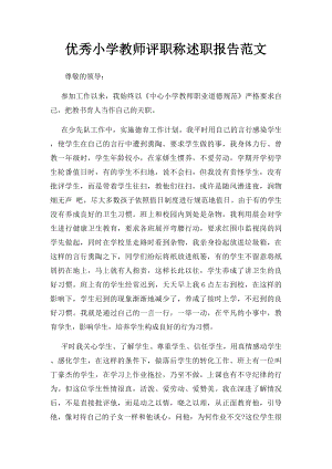 优秀小学教师评职称述职报告范文.docx