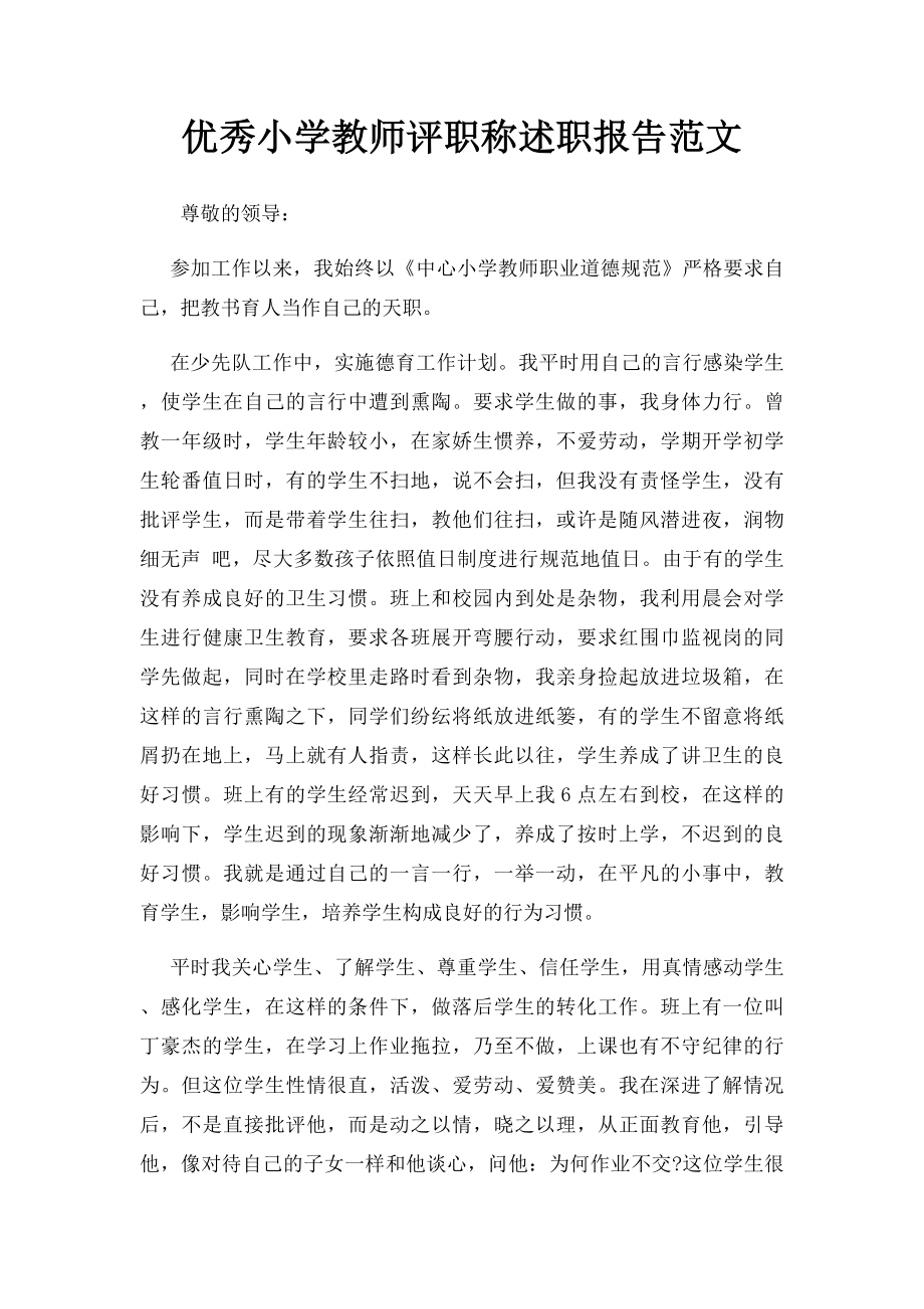 优秀小学教师评职称述职报告范文.docx_第1页