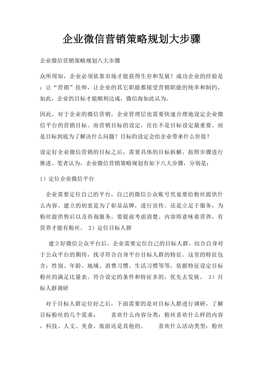 企业微信营销策略规划大步骤.docx_第1页