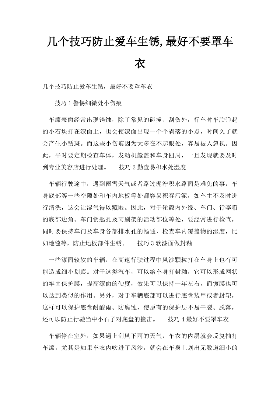 几个技巧防止爱车生锈,最好不要罩车衣.docx_第1页