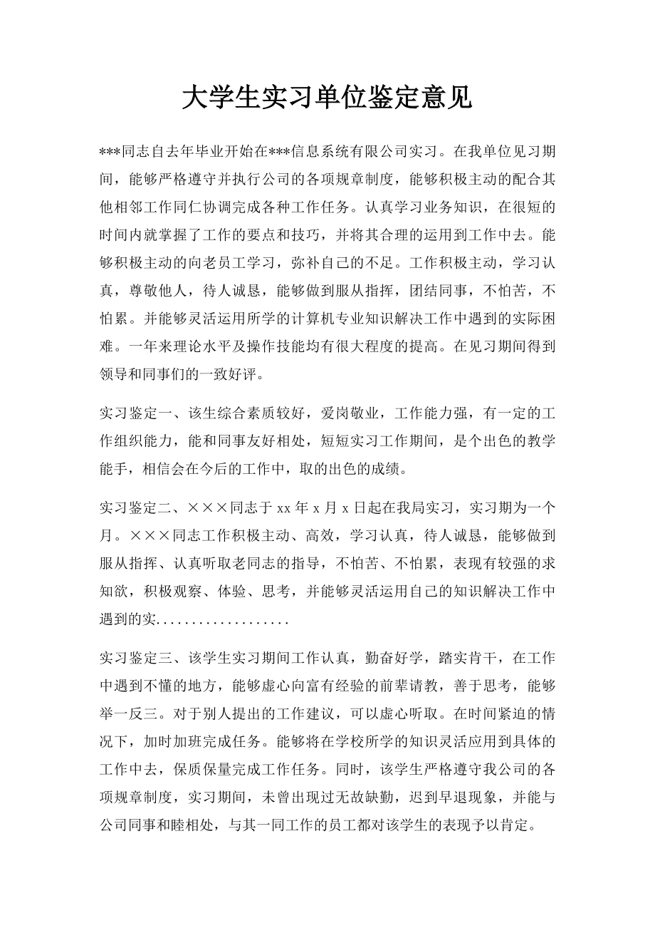 大学生实习单位鉴定意见(1).docx_第1页