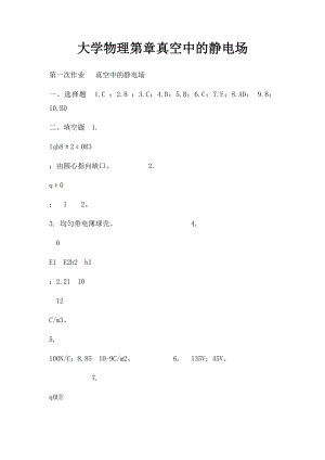 大学物理第章真空中的静电场.docx